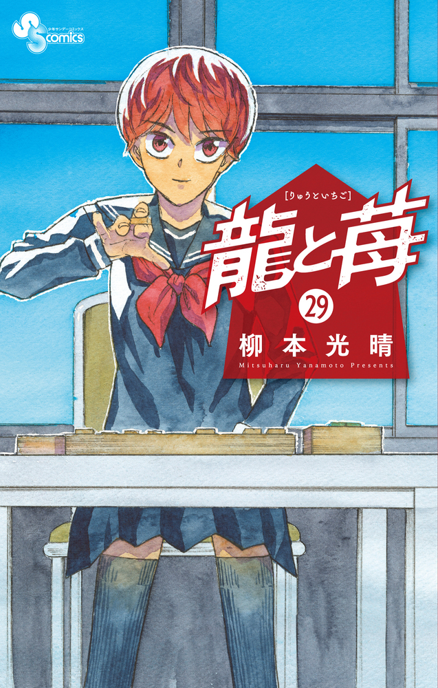 龍と苺 29 | 書籍 | 小学館