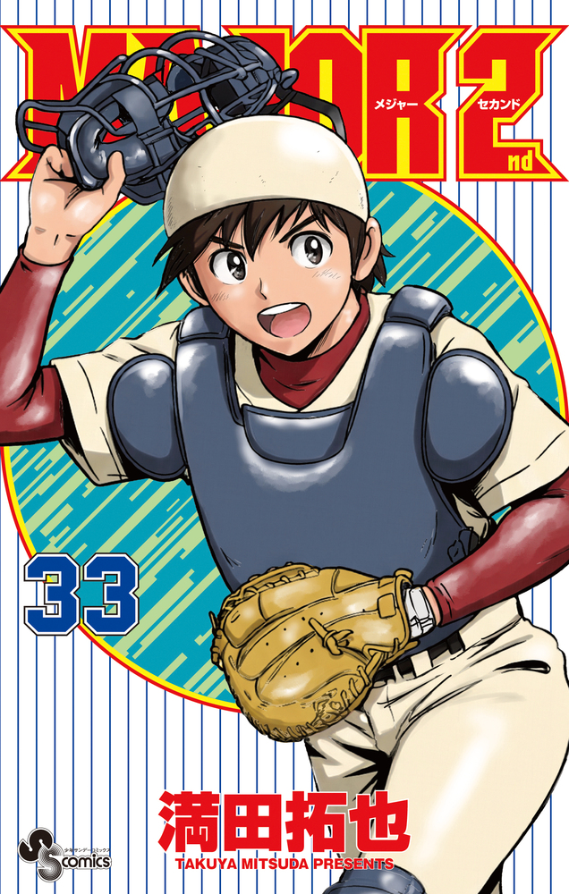 MAJOR 2nd（メジャーセカンド） 33 | 書籍 | 小学館