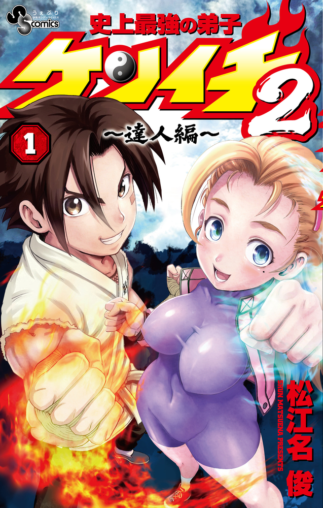 単行本まとめ売り(結界師,ゴッドハンド輝,史上最強の弟子ケンイチ) 史上最強の弟子ケンイチ2 ～達人編～ 1 | 書籍 | 小学館