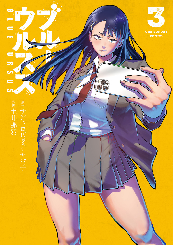 ブルーウルスス 3 | 書籍 | 小学館