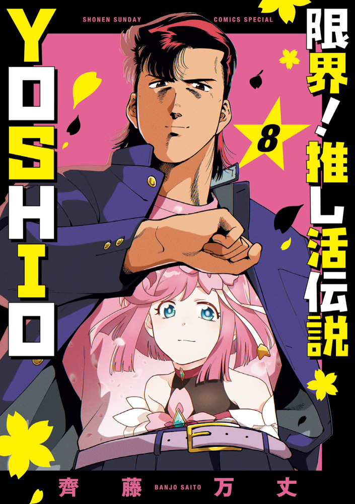 限界！推し活伝説 YOSHIO 8 | 書籍 | 小学館