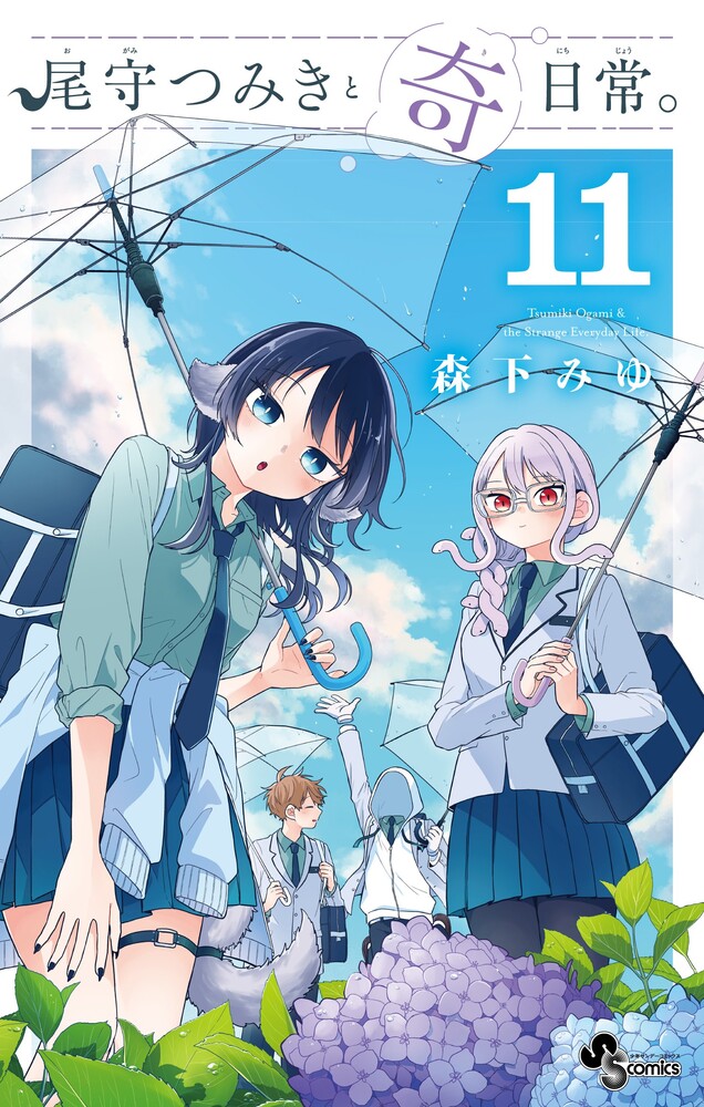 尾守つみきと奇日常。 11 | 書籍 | 小学館