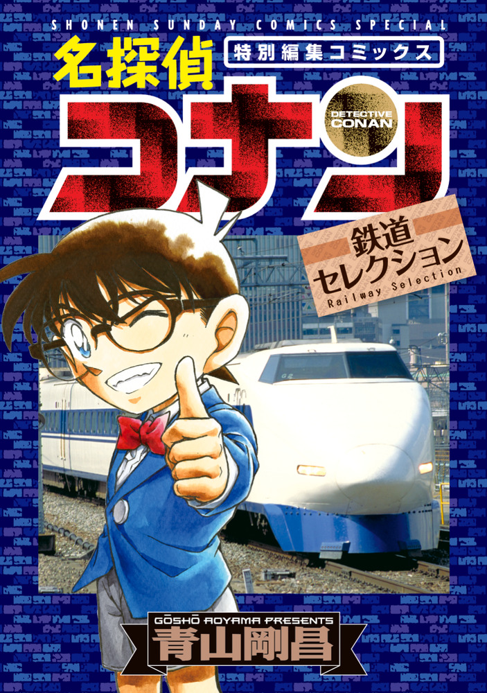 名探偵コナン 鉄道セレクション | 書籍 | 小学館