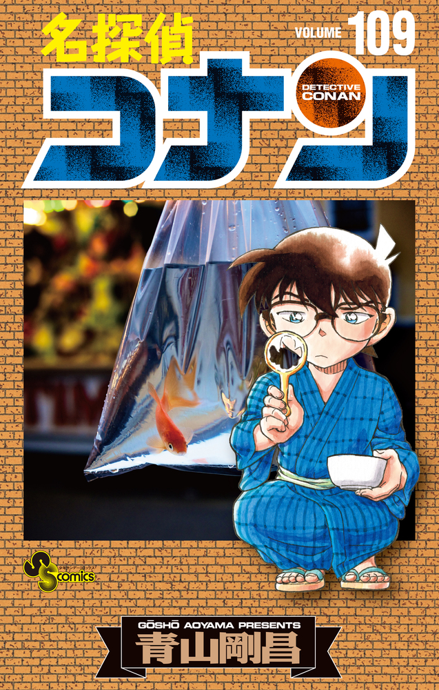名探偵コナン 109 | 書籍 | 小学館