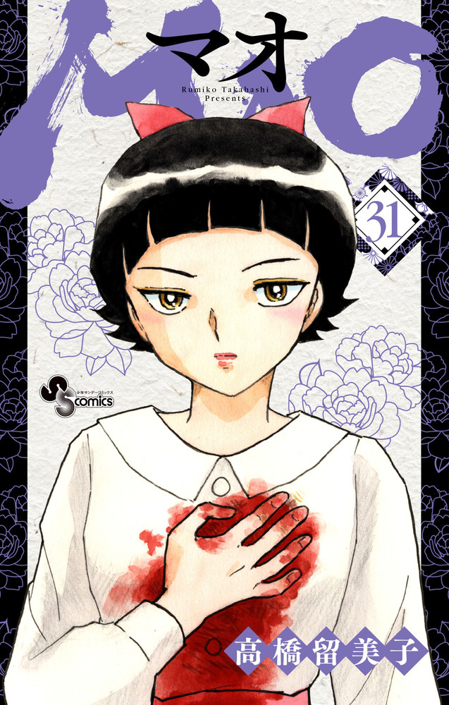 MAO 31 | 書籍 | 小学館