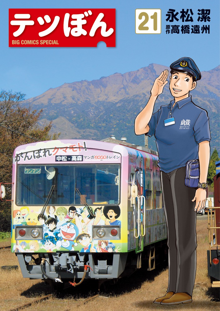 てつぼん様 テツぼん 21 | 書籍 | 小学館