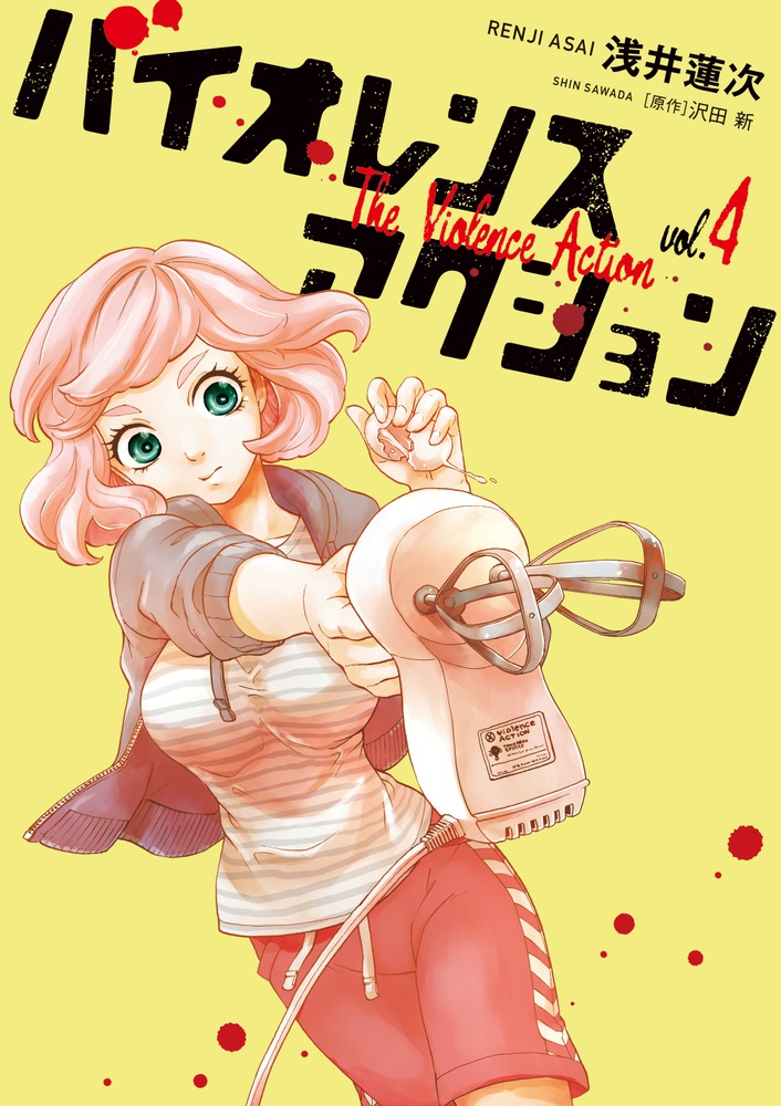 バイオレンスアクション ４ 小学館