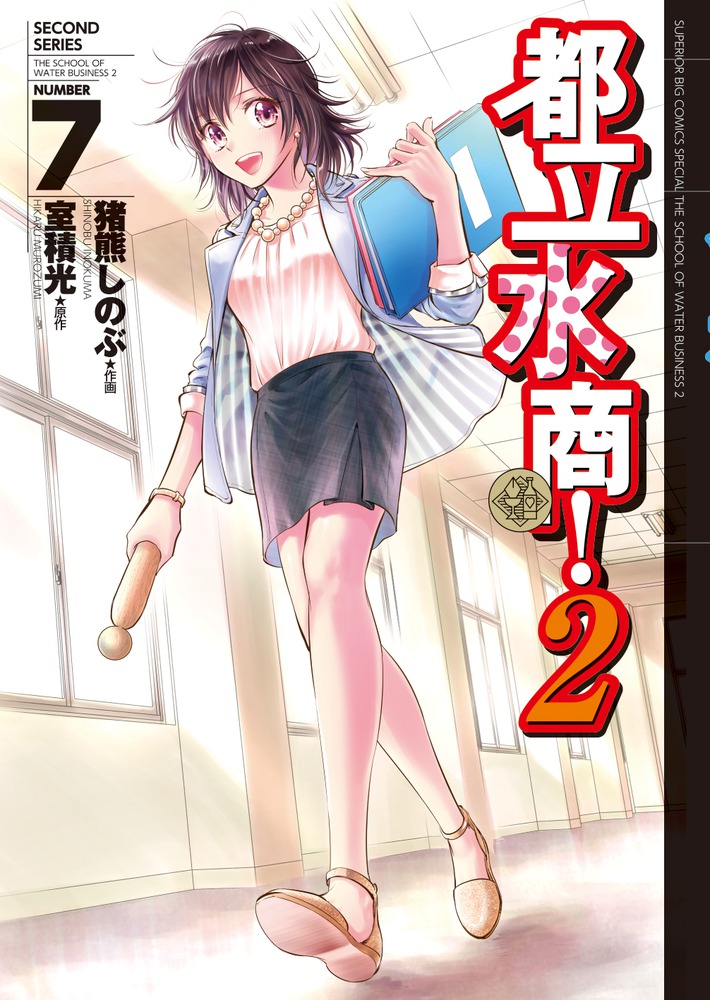 都立水商！2 7 | 書籍 | 小学館