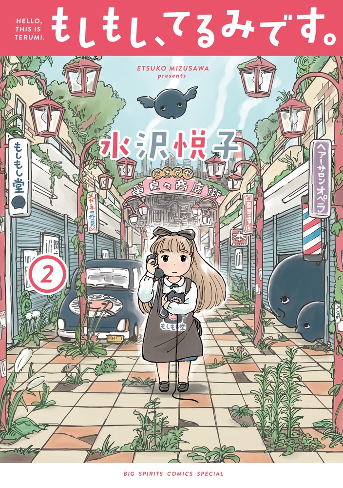 もしもし てるみです ２ 小学館