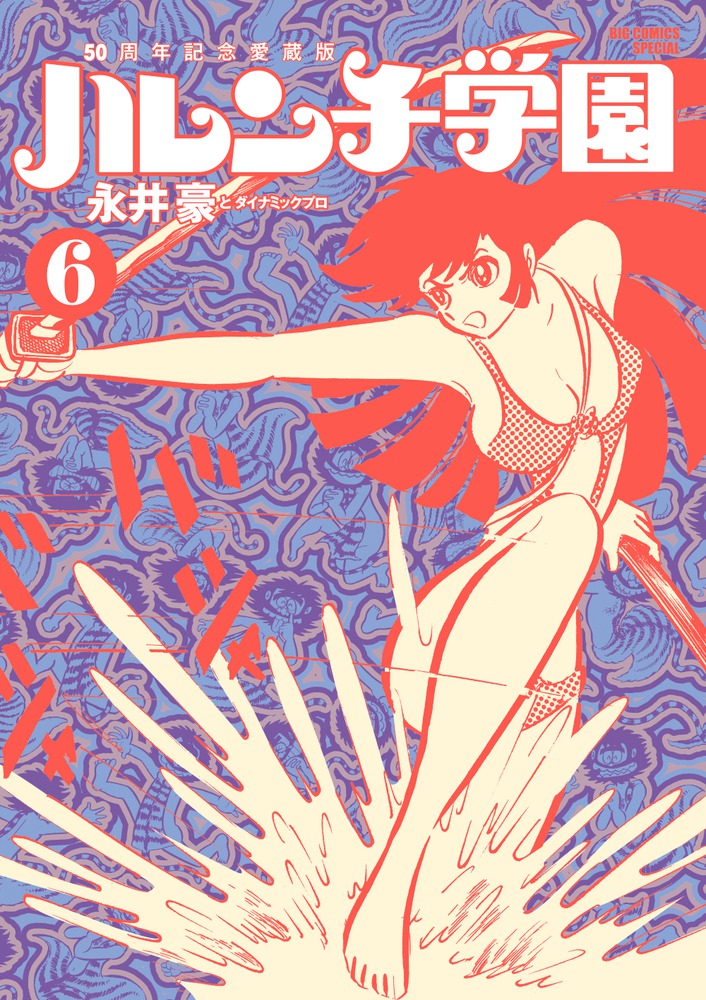 ５０周年記念愛蔵版 ハレンチ学園６ | 書籍 | 小学館
