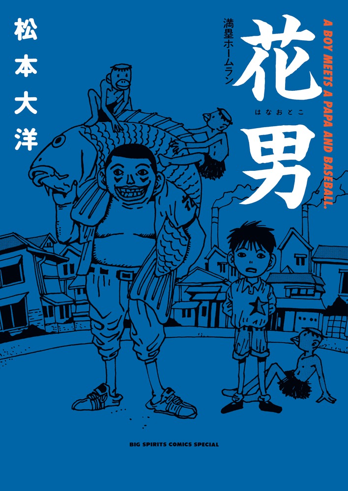花男 満塁ホームラン | 書籍 | 小学館