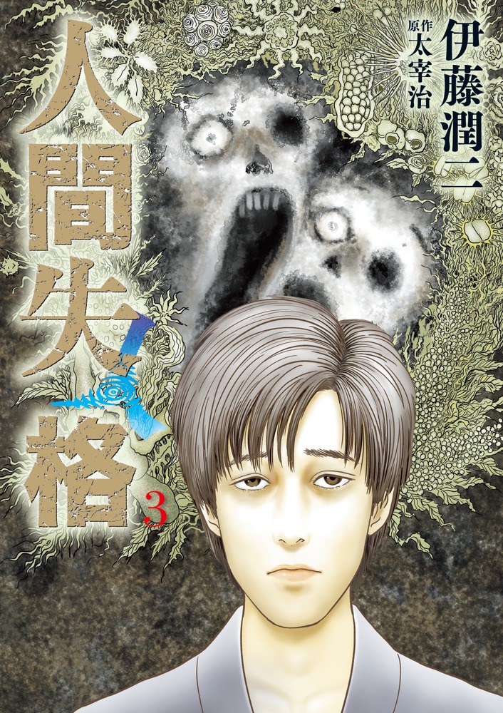 人間失格 ３ 小学館
