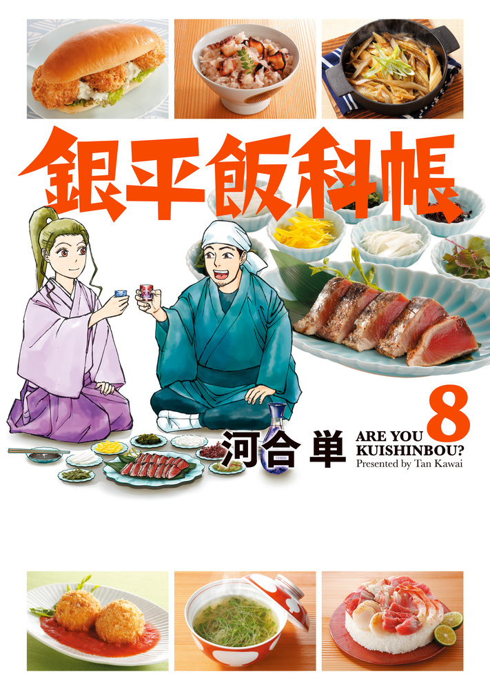 銀平飯科帳 8 | 書籍 | 小学館