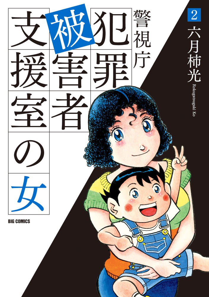 警視庁犯罪被害者支援室の女 2 | 書籍 | 小学館