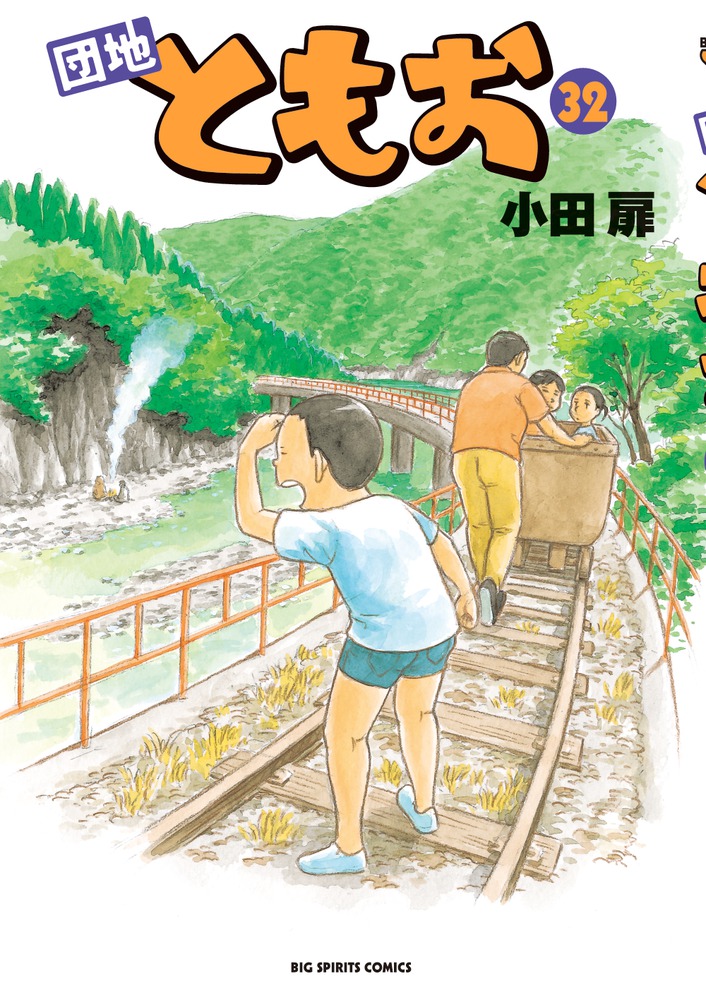 団地ともお ３２ 小学館