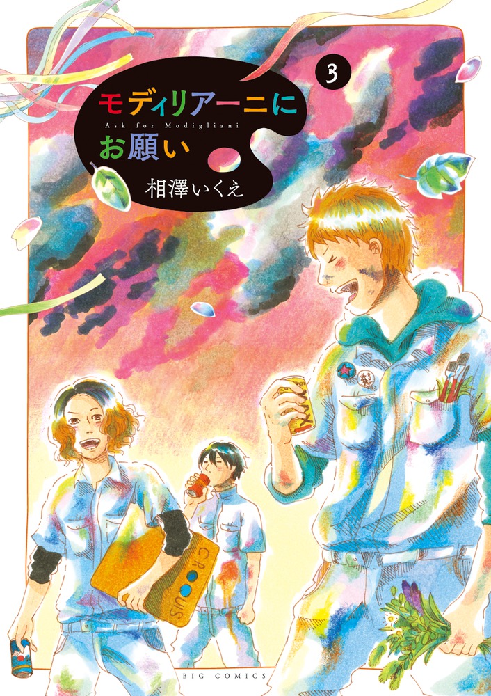 モディリアーニにお願い 3 | 書籍 | 小学館