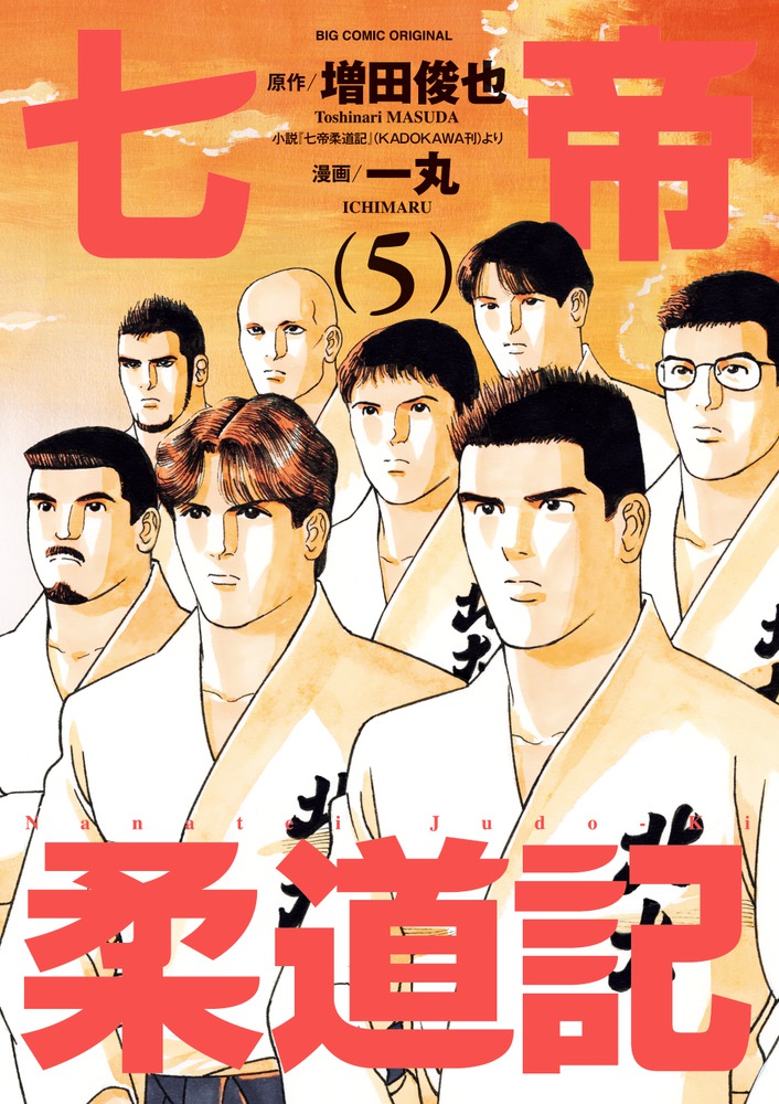 七帝柔道記 5 | 書籍 | 小学館
