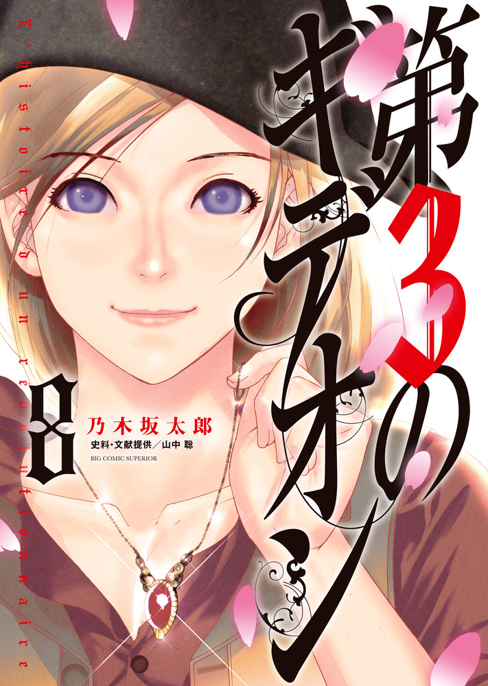 第３のギデオン ８ 小学館