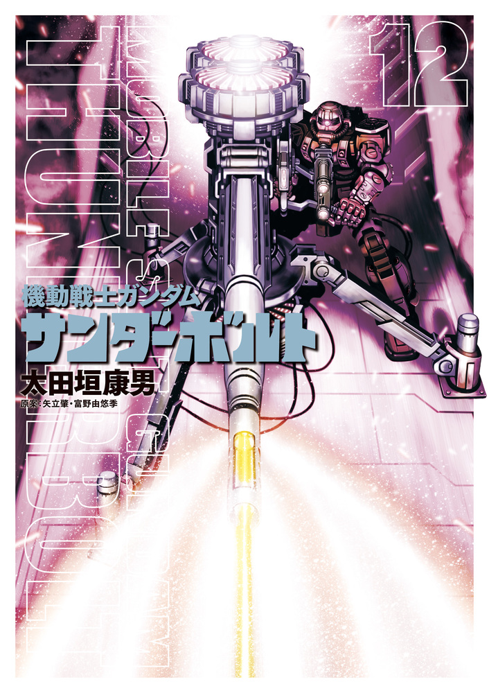 機動戦士ガンダム サンダーボルト １２ | 書籍 | 小学館