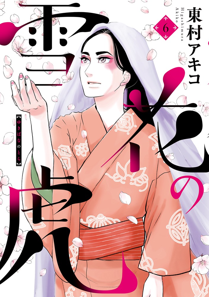 雪花の虎（1） (ビッグコミックス) | 東村アキコ | 青年マンガ