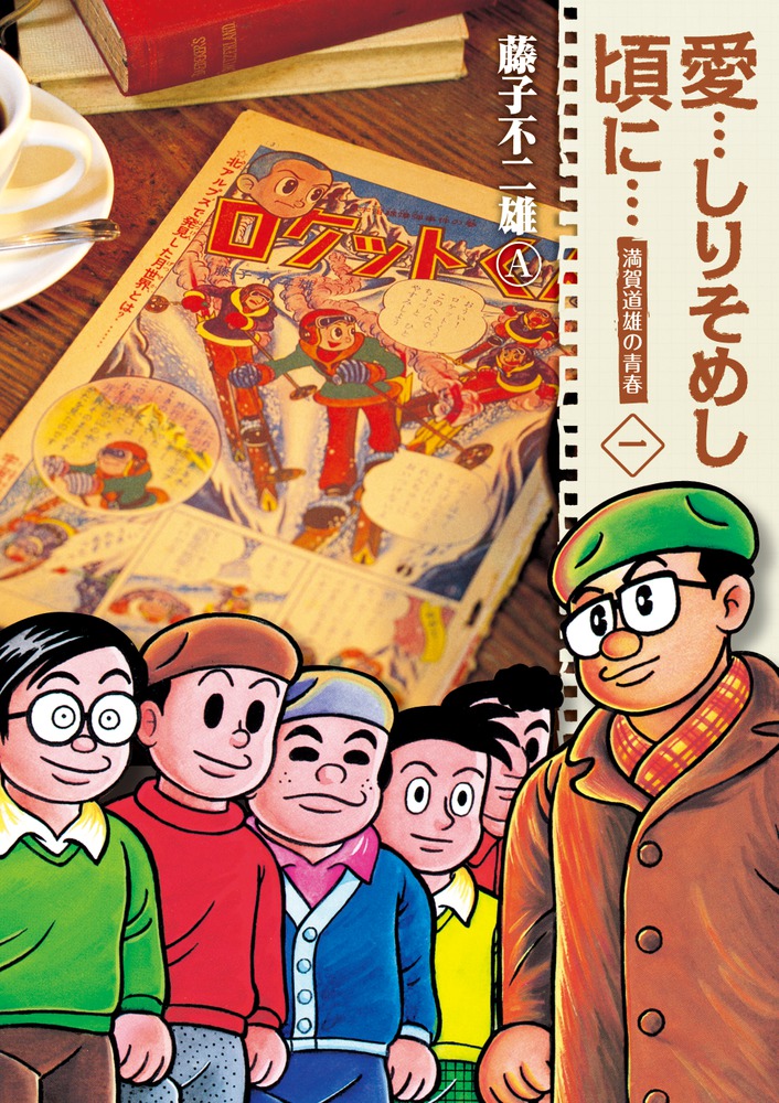 愛…しりそめし頃に… 新装版 １ | 書籍 | 小学館