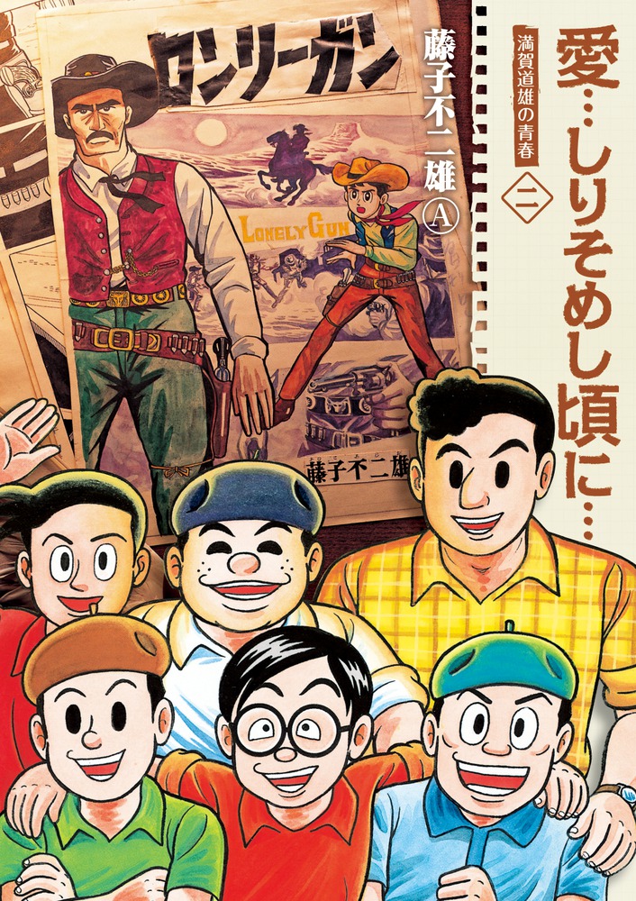 愛 しりそめし頃に 新装版 ２ 小学館