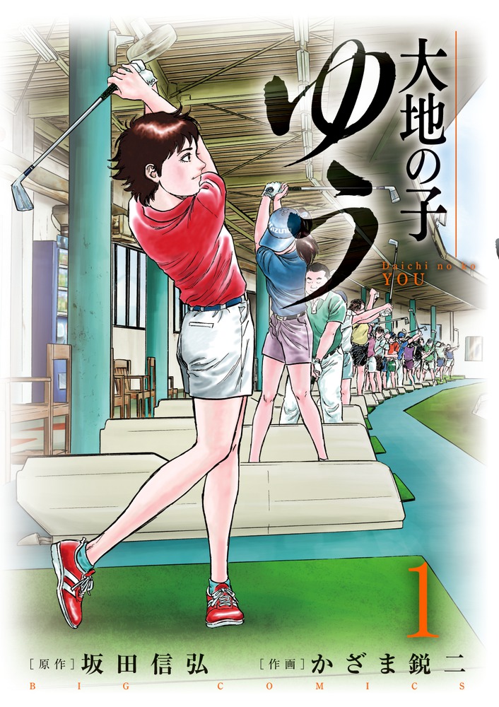 大地の子 ゆう 1 | 書籍 | 小学館