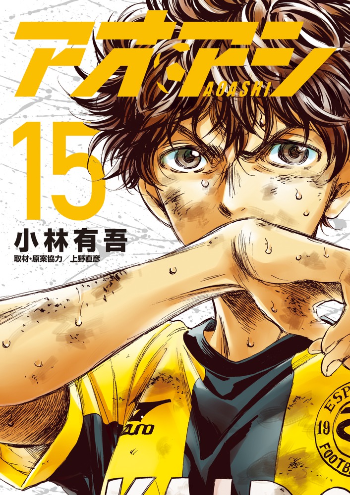 アオアシ １５ | 書籍 | 小学館