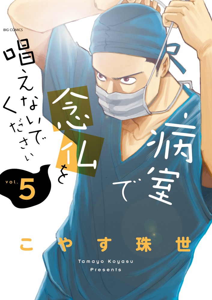 病室で念仏を唱えないでください ５ 小学館