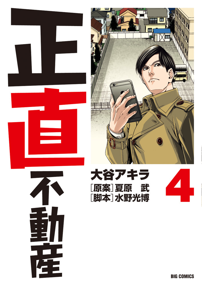 正直不動産 4 | 書籍 | 小学館