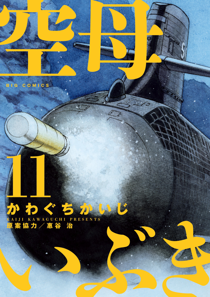 空母いぶき １１ 小学館