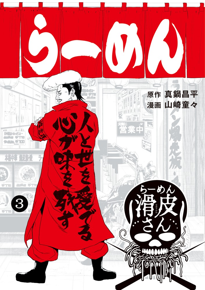 闇金ウシジマくん外伝 らーめん滑皮さん 3 | 書籍 | 小学館