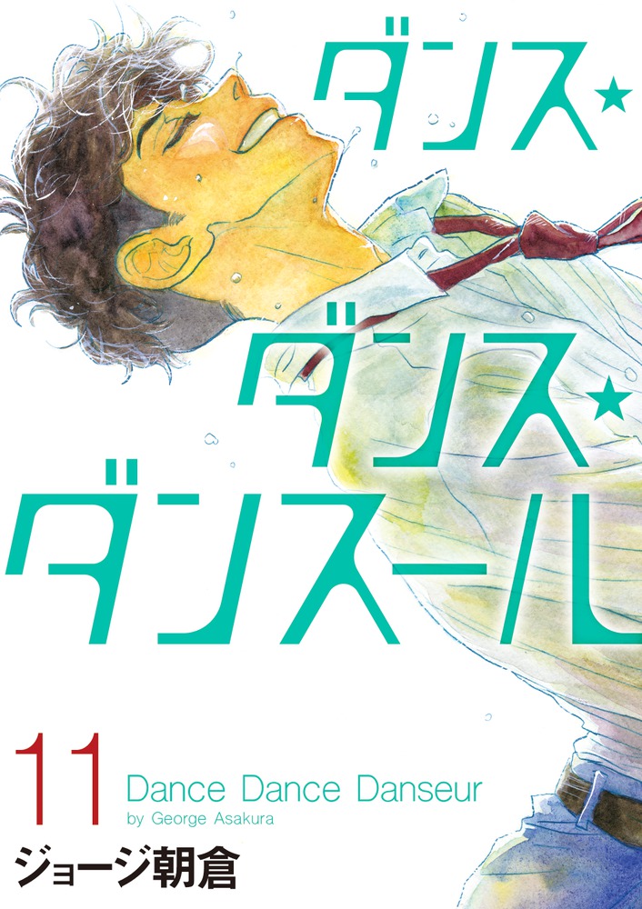 ダンス・ダンス・ダンスール 11 | 書籍 | 小学館