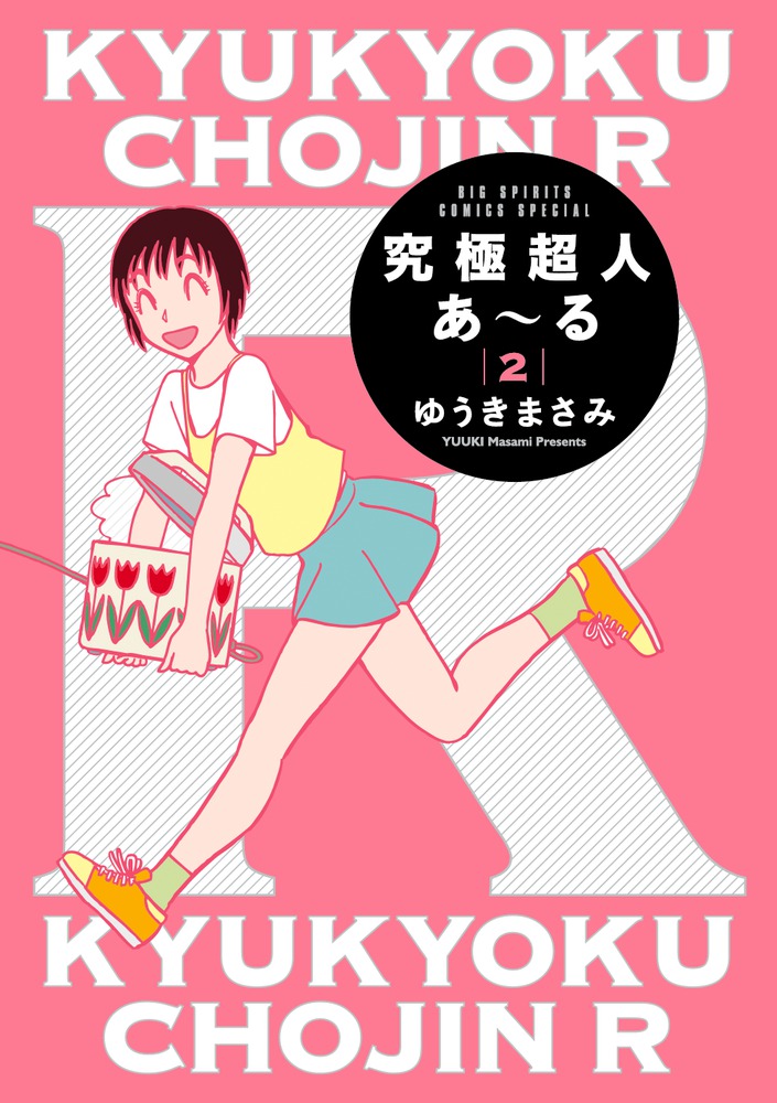 究極超人あ～る完全版BOX 2 | 書籍 | 小学館