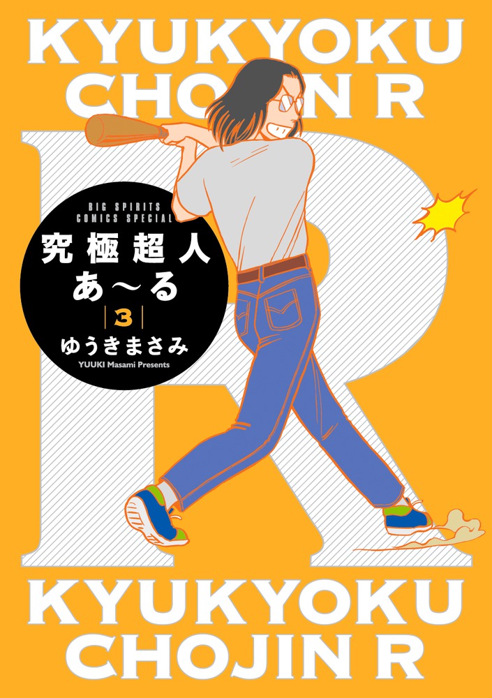 究極超人あ～る3通常版 | 書籍 | 小学館