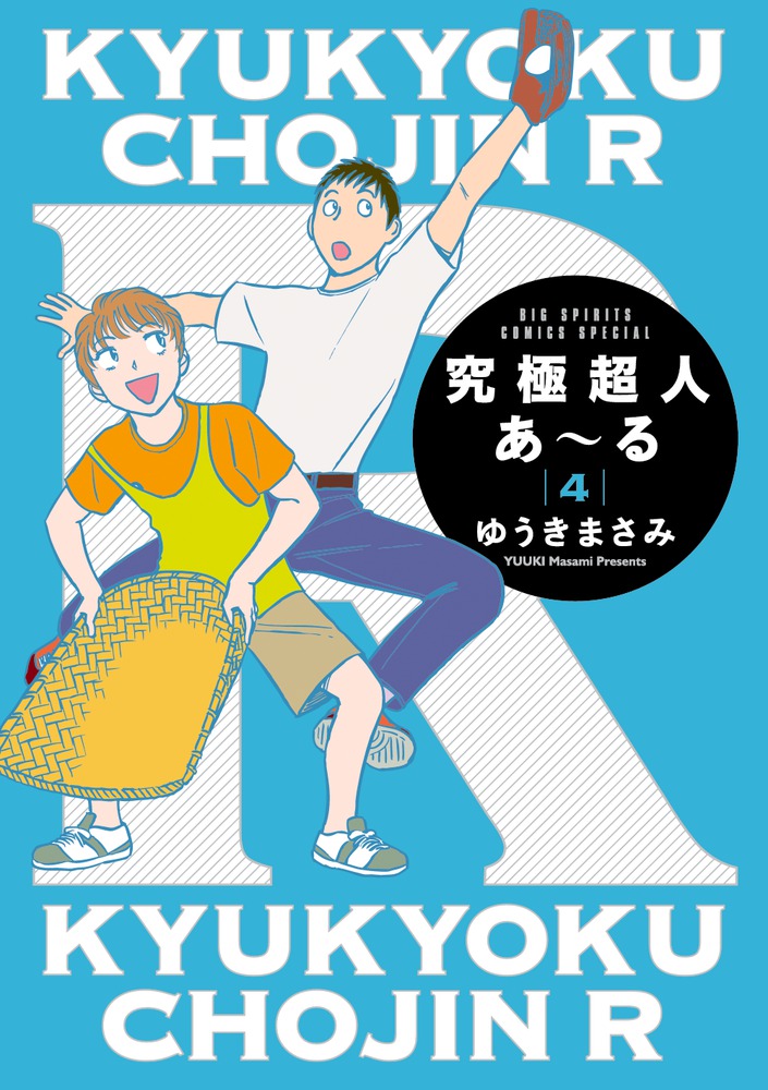 究極超人あ～る4通常版 | 書籍 | 小学館