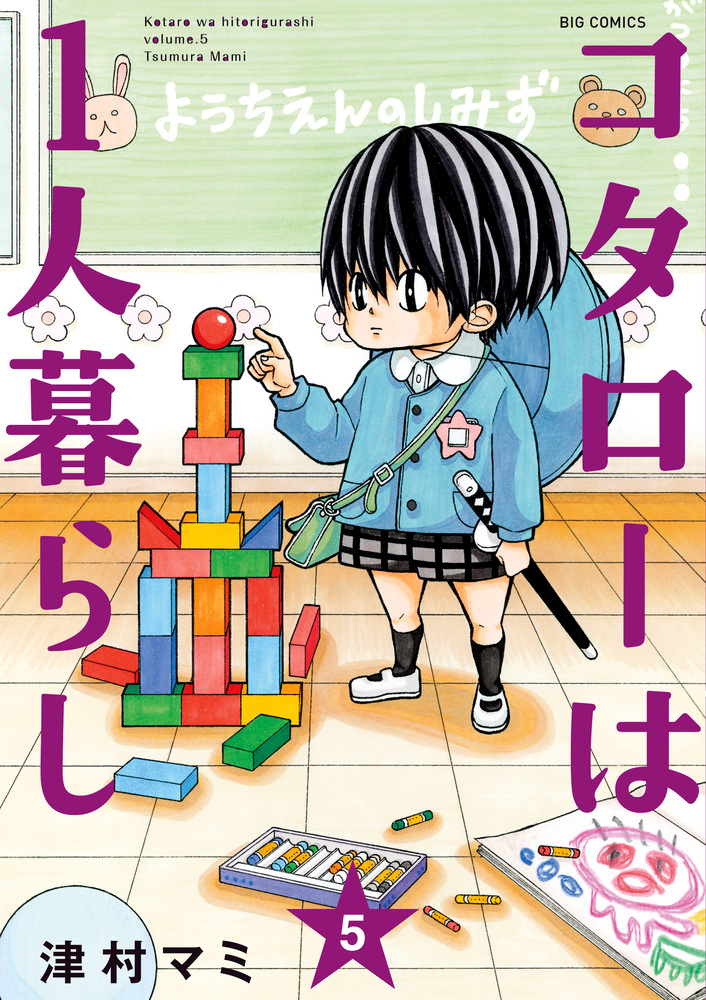 コタローは一人暮らし　全巻(1-8)セット