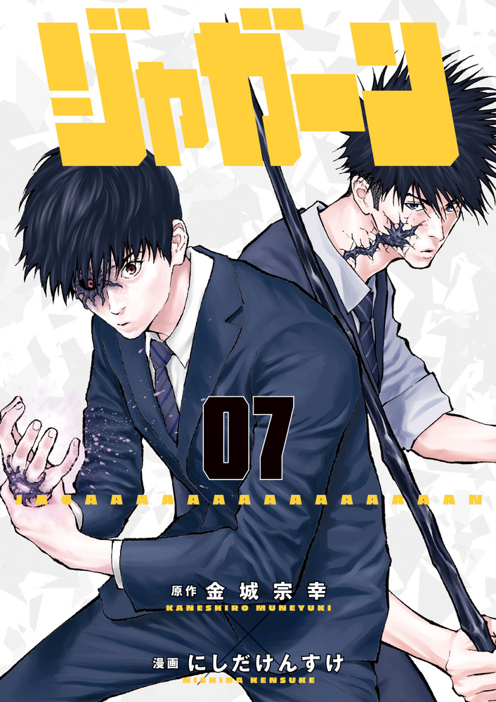 ジャガーン 7 | 書籍 | 小学館