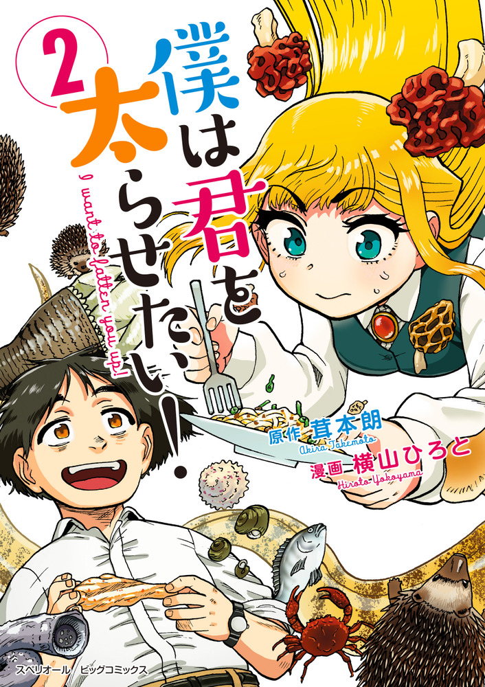 僕は君を太らせたい！ 2 | 書籍 | 小学館