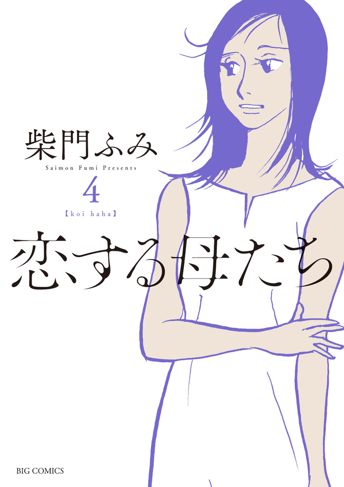 恋する母たち 4 | 書籍 | 小学館