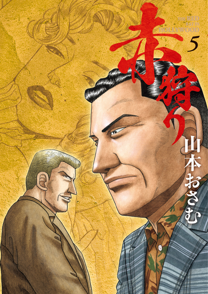 赤狩り THE RED RAT IN HOLLYWOOD 5 | 書籍 | 小学館