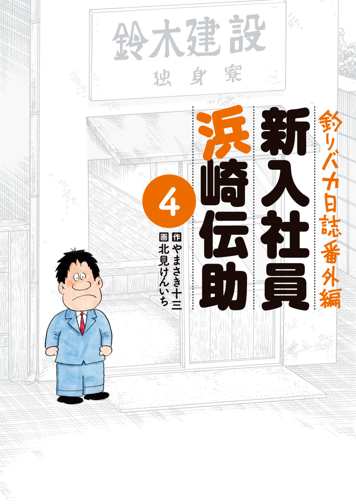 釣りバカ日誌番外編 新入社員 浜崎伝助 4 | 書籍 | 小学館