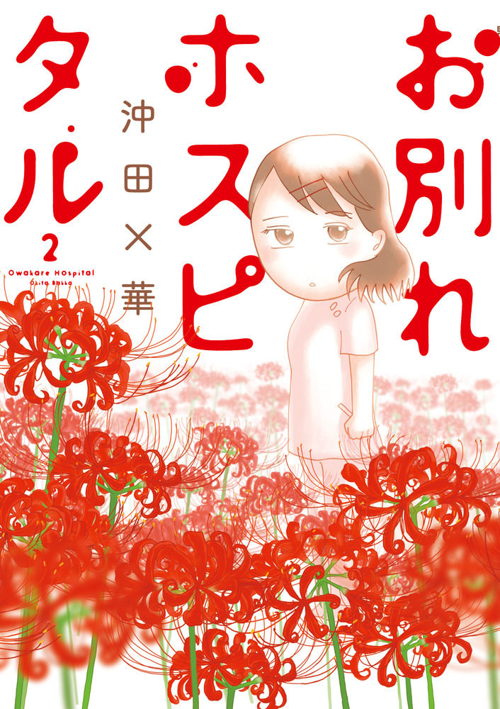 お別れホスピタル 2 | 書籍 | 小学館