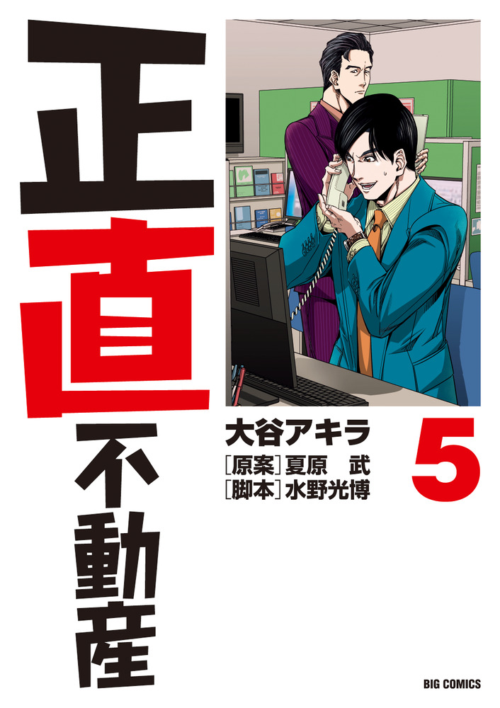正直不動産 5 | 書籍 | 小学館