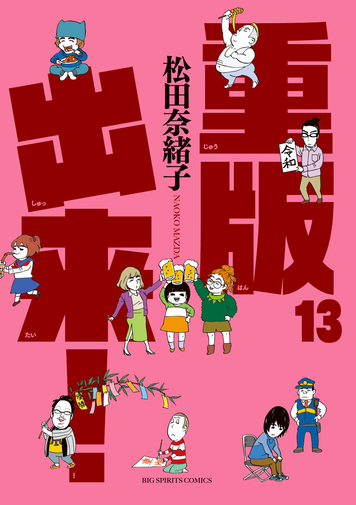 重版出来！ １３ | 書籍 | 小学館