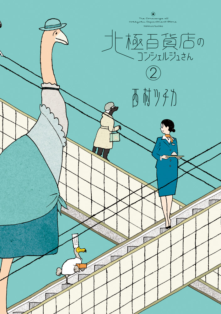 北極百貨店のコンシェルジュさん ２ 小学館