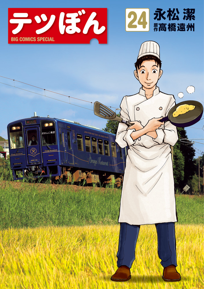 テツぼん ２４ | 書籍 | 小学館