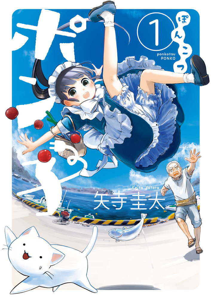 ぽんこページです ぽんこつポン子 1 | 書籍 | 小学館