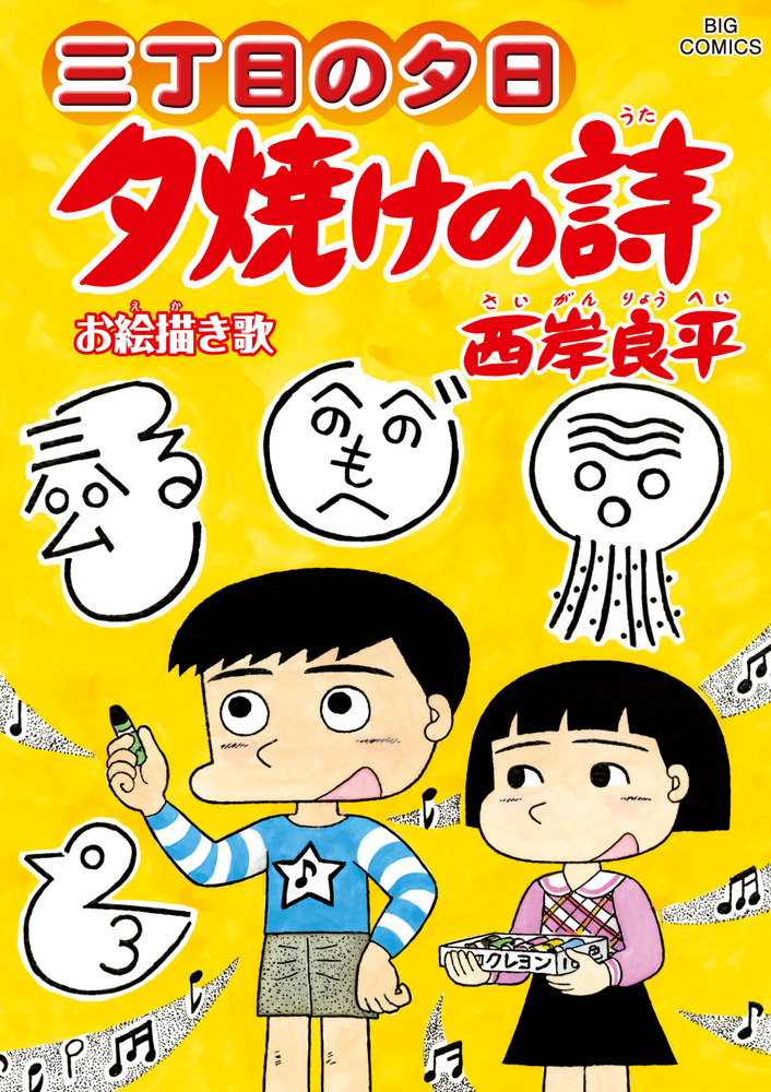 三丁目の夕日 夕焼けの詩 ６６ 小学館