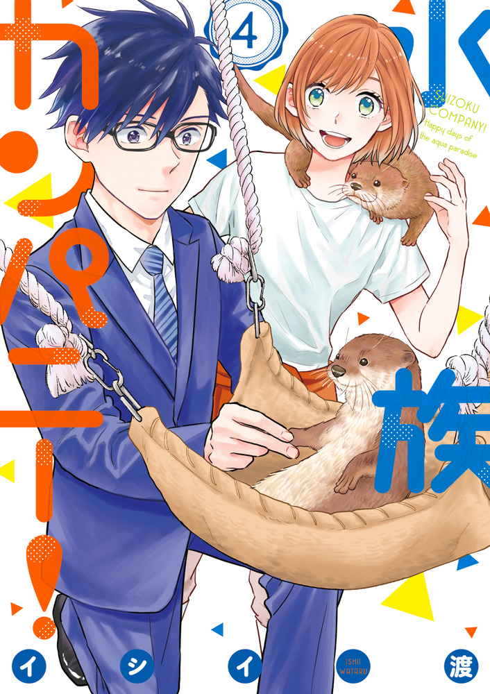 【中古】「非常に良い」水族カンパニー! コミック 全4巻セット 水族カンパニー！ 4 | 書籍 | 小学館